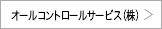 オールコントロールサービス株式会社