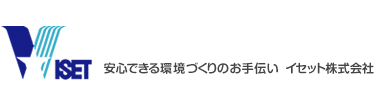 安心できる環境づくりのお手伝い  イセット株式会社