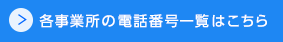 各事業所の電話番号一覧