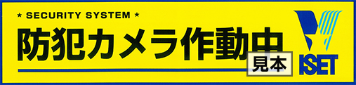 防犯カメラ作動中ステッカー横長