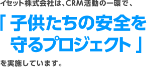 子供たちの安全を守るプロジェクト