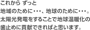 太陽光発電で地球温暖化防止に貢献