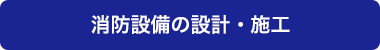 消防設備の設計・施工