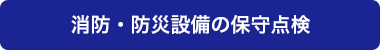 消防・防災設備の保守点検