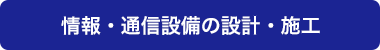 情報・通信設備の設計・施工