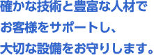 客様の大切な設備をお守りします