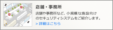 店舗・事務所向けセキュリティシステムの詳細