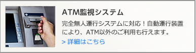 ATM監視システムの詳細