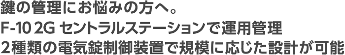 F-10 2G セントラルステーションで運用管理