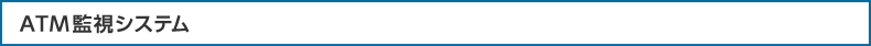 ATM監視システム