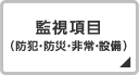 監視項目（防犯・防災・非常・設備）