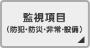 監視項目（防犯・防災・非常・設備）