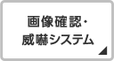 画像確認・威嚇システム