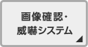 画像確認・威嚇システム