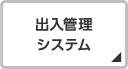 出入管理システム