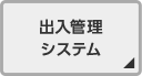 出入管理システム