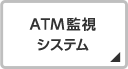 ATM監視システム