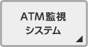 ATM監視システム