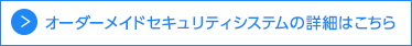 オーダーメイドセキュリティシステムの詳細