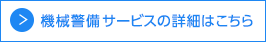 機械警備サービスの詳細