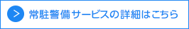 常駐警備・その他警備サービスの詳細