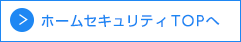 ホームセキュリティTOPへ