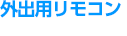 外出用リモコン