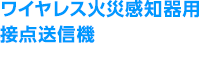 ワイヤレス火災感知器用接点送信機