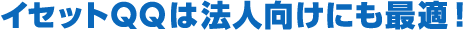 イセットQQは法人向けにも最適