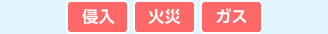 外出時の警備例