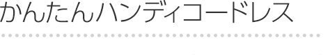 かんたんハンディコードレス