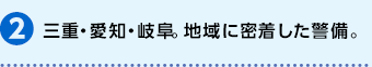 三重・愛知・岐阜。地域に密着した警備。