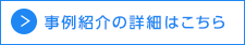 事例紹介の詳細はこちら