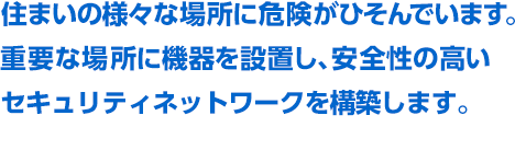 安全性の高いセキュリティネットワークを構築