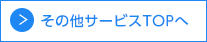 その他サービスTOPへ