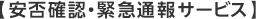 安否確認・緊急通報サービス