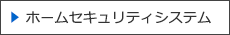 ホームセキュリティサービス