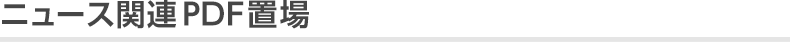ニュース関連PDF置場