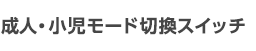 成人・小児モード切換スイッチ