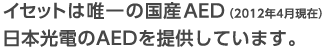 日本光電の国産AEDを提供