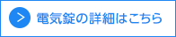 電気錠の詳細はこちら