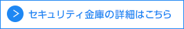 セキュリティ金庫の詳細はこちら