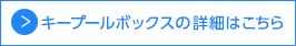 キープールボックスの詳細はこちら