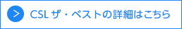 CSL・ザ・ベストの詳細はこちら