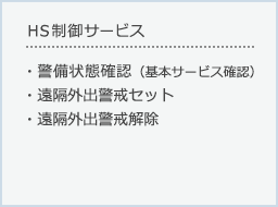 HS制御サービス