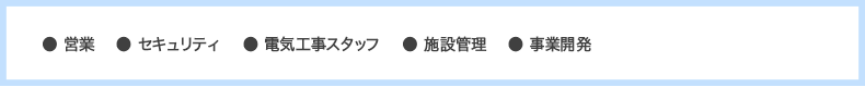 ●営業●セキュリティ●電気工事スタッフ●施設管理●事業開発