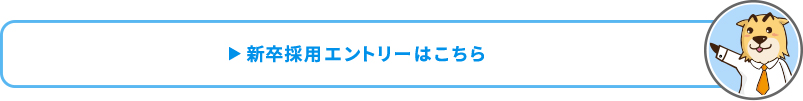 新卒採用エントリーへ進む