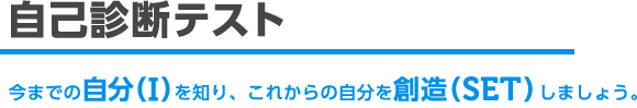 自己診断テスト