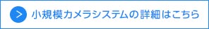 小規模カメラシステムの詳細はこちら