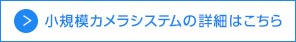 小規模カメラシステムの詳細はこちら